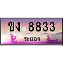 ป้ายทะเบียนรถ ระยอง ขง 8833 เลขประมูล