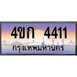 ทะเบียนรถ 4411 เลขประมูล ทะเบียนสวย 4ขก 4411 จากกรมขนส่ง