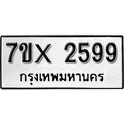 รับจองเลขทะเบียนรถ 2599 – หมวดใหม่ (หมวดเก่าเรามีบริการ จากกรมขนส่ง)
