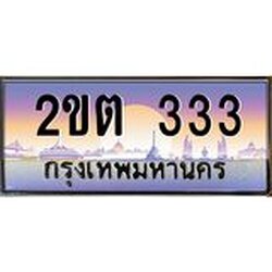 ทะเบียนรถ 333 เลขประมูล ทะเบียนสวย 2ขต 333 จากกรมขนส่ง