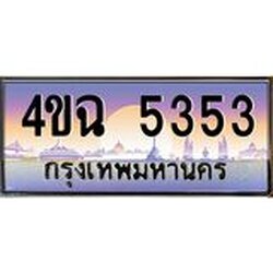 ป้ายทะเบียนรถ 5353 เลขประมูล ทะเบียนสวย 4ขฉ 5353 จากกรมขนส่ง