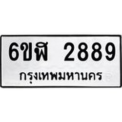 รับจองทะเบียนรถ 2889 หมวดใหม่ 6ขฬ 2889 ทะเบียนมงคล ผลรวมดี 40