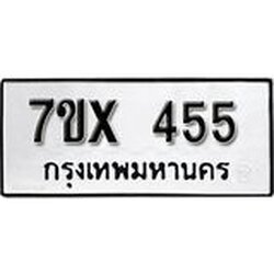 รับจองเลขทะเบียนรถ 455 – หมวดใหม่ (หมวดเก่าเรามีบริการ จากกรมขนส่ง)
