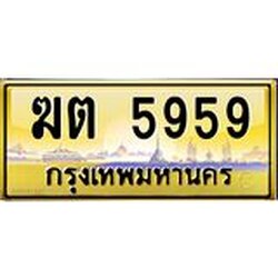 ทะเบียนรถ 5959 เลขประมูล ทะเบียนสวย ฆต 5959 ป้ายทอง
