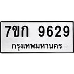 รับจองทะเบียนรถ 9629 หมวดใหม่ 7ขก 9629 ทะเบียนมงคล ผลรวมดี 36
