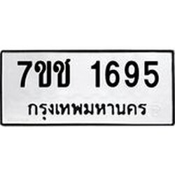 รับจองทะเบียน 1695 หมวดใหม่ 7ขช 1695 ทะเบียนมงคล ผลรวมดี 32