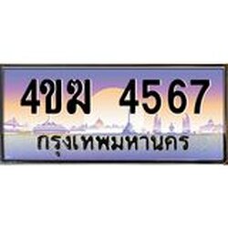 ทะเบียนรถ 4567 เลขประมูล ทะเบียนสวย 4ขฆ 4567 จากกรมขนส่ง