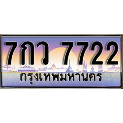 ทะเบียนรถ 7722 ทะเบียนมงคล เลขนำโชค – 7กว 7722 ผลรวมดี 32 จากกรมขนส่ง