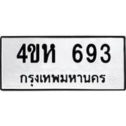 ทะเบียนรถ 693 ทะเบียนมงคล 4ขห 693 จากกรมขนส่ง