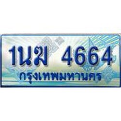 2.ทะเบียนรถตู้ 1นฆ 4664 ทะเบียนสวย เสริมบารมี