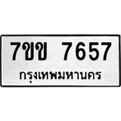 รับจองทะเบียน 7657 รถหมวดใหม่ 7ขข 7657 ทะเบียนมงคล ผลรวมดี 36