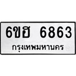 รับจองทะเบียนรถ 6863 หมวดใหม่ 6ขฮ 6863 ทะเบียนมงคล ผลรวมดี 36