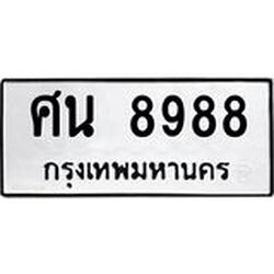 ทะเบียนรถ 8988 ทะเบียนมงคล ศน 8988 ผลรวมดี 45