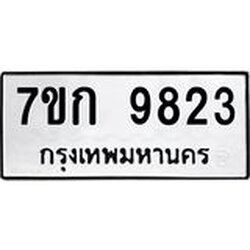 รับจองทะเบียนรถ 9823 หมวดใหม่ 7ขก 9823 ทะเบียนมงคล ผลรวมดี 32