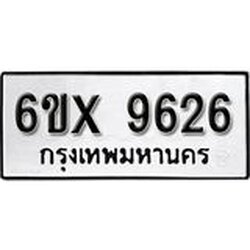 รับจองเลขทะเบียนรถ 9626 – หมวดใหม่ (หมวดเก่าเรามีบริการ จากกรมขนส่ง)