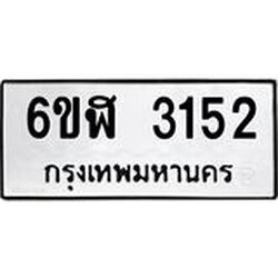 รับจองทะเบียนรถ 3152 หมวดใหม่ 6ขฬ 3152 ทะเบียนมงคล ผลรวมดี 24