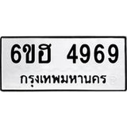 รับจองทะเบียนรถ 4969 หมวดใหม่ 6ขฮ 4969 ทะเบียนมงคล ผลรวมดี 41