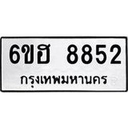 รับจองทะเบียน 8852 รถหมวดใหม่ 6ขฮ 8852 ทะเบียนมงคล ผลรวมดี 36