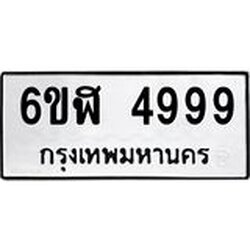 รับจองทะเบียนรถ 4999 หมวดใหม่ 6ขฬ 4999 ทะเบียนมงคล ผลรวมดี 44