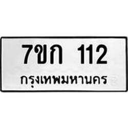 รับจองทะเบียนรถ 112 หมวดใหม่ 7ขก 112 ทะเบียนมงคล ผลรวมดี 14