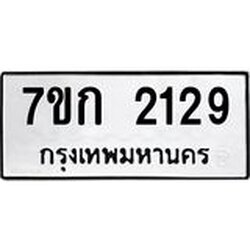 รับจองทะเบียนรถ 2129 ทะเบียนหมวดใหม่ 7ขก 2129 ทะเบียนมงคล ผลรวมดี 24