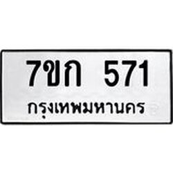 รับจองทะเบียนรถ 571 หมวดใหม่ 7ขก 571 ทะเบียนมงคล ผลรวมดี 23