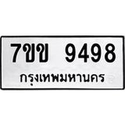 รับจองทะเบียนรถ 9498 หมวดใหม่ 7ขข 9498 ทะเบียนมงคล ผลรวมดี 41