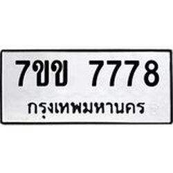 รับจองทะเบียน 7778 รถหมวดใหม่ 7ขข 7778 ทะเบียนมงคล ผลรวมดี 40
