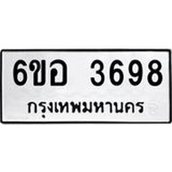 รับจองทะเบียนรถ 3698 หมวดใหม่ 6ขอ 3698 ทะเบียนมงคล ผลรวมดี 40