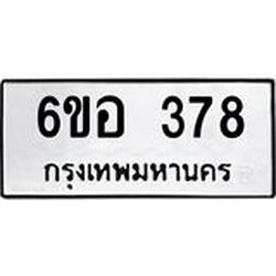 รับจองทะเบียนรถ 378 หมวดใหม่ 6ขอ 378 ทะเบียนมงคล ผลรวมดี 32