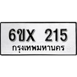 รับจองเลขทะเบียนรถ 215– หมวดใหม่ (หมวดเก่าเรามีบริการ จากกรมขนส่ง)