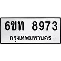 รับจองทะเบียนรถ 8973 หมวดใหม่ 6ขท 8973 ทะเบียนมงคล ผลรวมดี 36