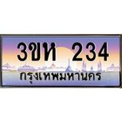 ทะเบียนรถ 234 เลขประมูล ทะเบียนสวย 3ขห 234 ผลรวมดี 19