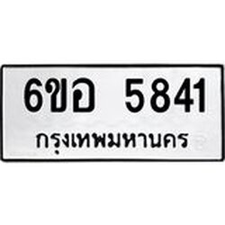 รับจองทะเบียนรถ 5841 หมวดใหม่ 6ขอ 5841 ทะเบียนมงคล ผลรวมดี 32