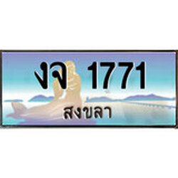ป้ายทะเบียนรถ สงขลา งจ 1771 เลขประมูล ผลรวมดี 24