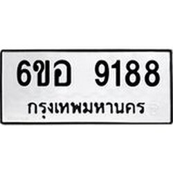 รับจองทะเบียนรถ 9188 หมวดใหม่ 6ขอ 9188 ทะเบียนมงคล ผลรวมดี 40