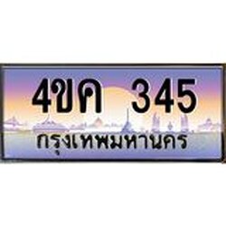 ทะเบียนรถ 345 เลขประมูล ทะเบียนสวย 4ขค 345 จากกรมขนส่ง