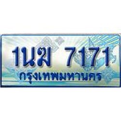 2.ทะเบียนรถตู้ 1นฆ 7171 ทะเบียนสวย เสริมบารมี