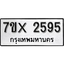 รับจองเลขทะเบียนรถ 2595 – หมวดใหม่ (หมวดเก่าเรามีบริการ จากกรมขนส่ง)