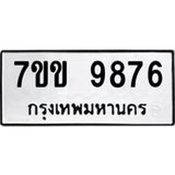 รับจองทะเบียนรถ 9876 หมวดใหม่ 7ขข 9876 ทะเบียนมงคล ผลรวมดี 41