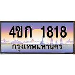 ทะเบียนรถ 1818 เลขประมูล ทะเบียนสวย 4ขก 1818 จากกรมขนส่ง