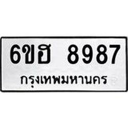 รับจองทะเบียน 8987 รถหมวดใหม่ 6ขฮ 8987 ทะเบียนมงคล ผลรวมดี 45
