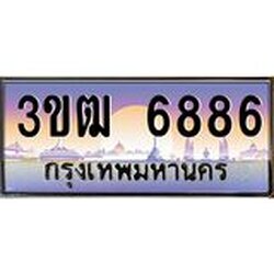 ทะเบียนรถ 6886 เลขประมูล ทะเบียนสวย 3ขฒ์ 6886 ผลรวมดี 36