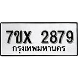 รับจองเลขทะเบียนรถ 2879 – หมวดใหม่ (หมวดเก่าเรามีบริการ จากกรมขนส่ง)