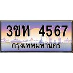 ทะเบียนรถ 4567 เลขประมูล ทะเบียนสวย 3ขห 4567 จากกรมขนส่ง