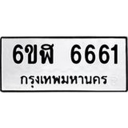 รับจองทะเบียนรถ 6661 หมวดใหม่ 6ขฬ 6661 ทะเบียนมงคล ผลรวมดี 32