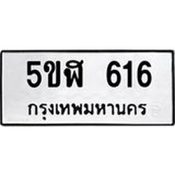 ทะเบียนรถ 616 ทะเบียนมงคล 5ขฬ 616 จากกรมขนส่ง