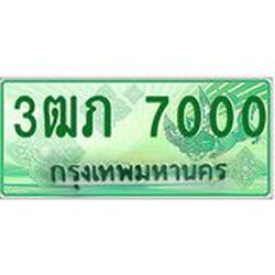 ทะเบียนรถกระบะ 2 ประตู 3ฒภ 7000 เลขประมูล ผลรวมดี 14
