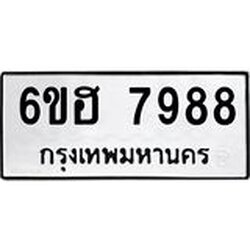 รับจองทะเบียนรถ 7988 หมวดใหม่ 6ขฮ 7988 ทะเบียนมงคล ผลรวมดี 45