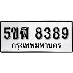 รับจองทะเบียนรถ 8389 okdee หมวดใหม่ 5ขฬ 8389 ผลรวมดี 40